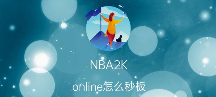 NBA2K（online怎么秒板 秒板技巧时机按键教学 178NBA2KOL）